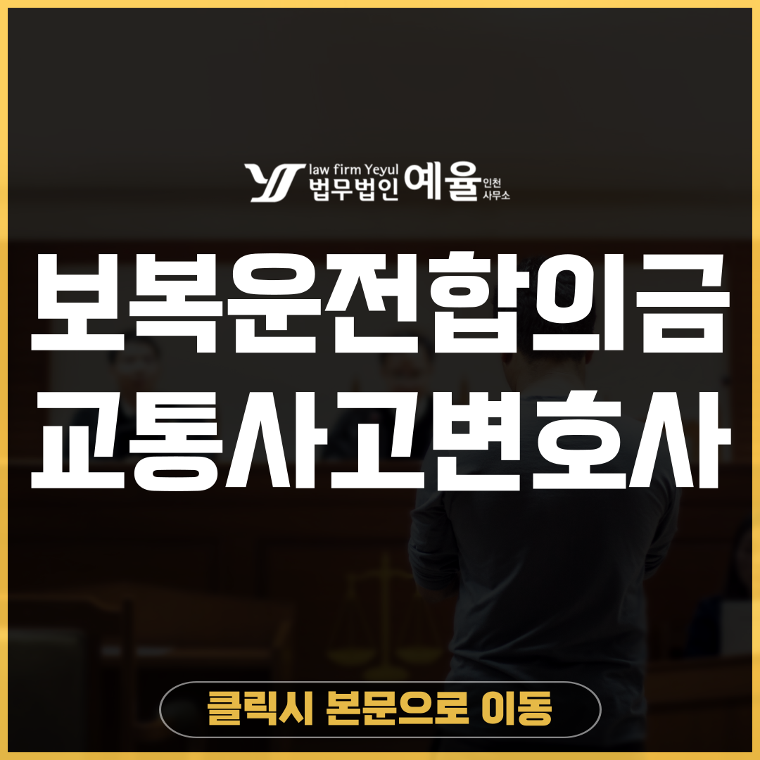 인천교통사고변호사 법무법인 예율.png