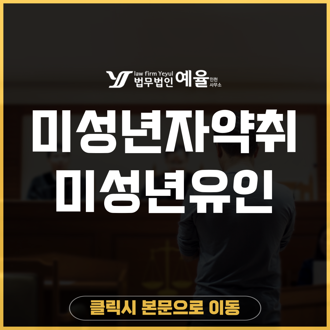 미성년자약취유인 법무법인 예율.png