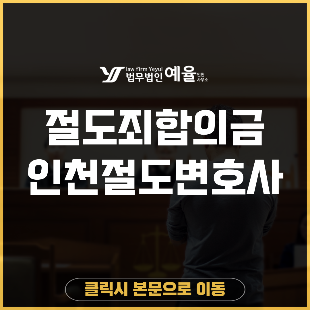 인천절도죄변호사 법무법인 예율.png