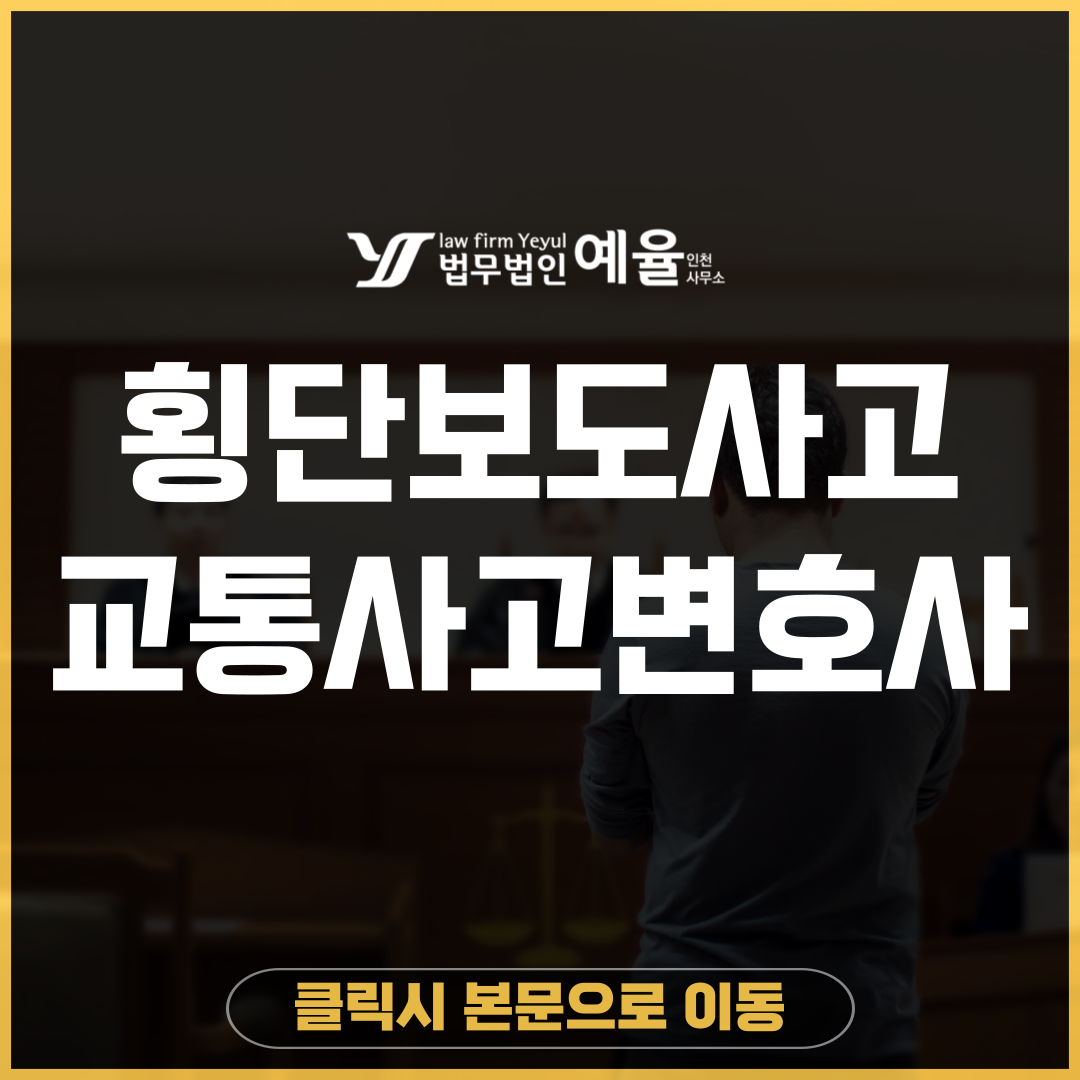 인천교통사고변호사 법무법인 예율.png
