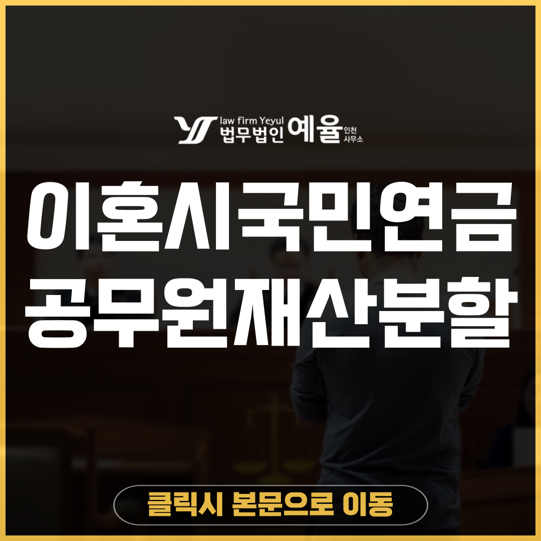 공무원재산분할 법무법인 예율.png