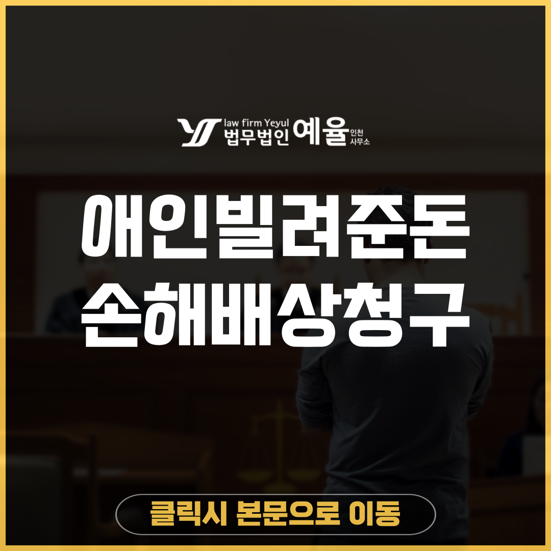 손해배상청구 법무법인 예율.png