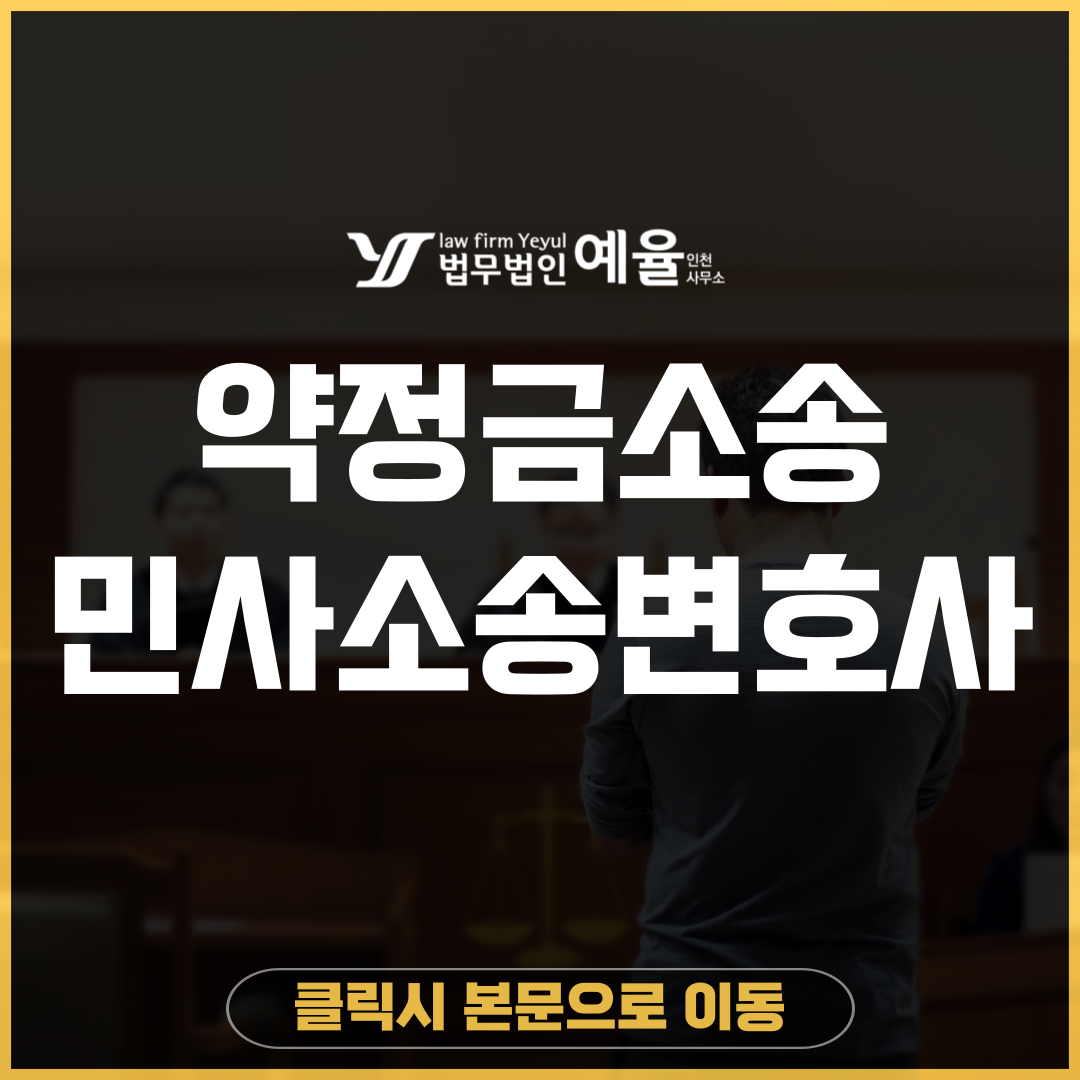 약정금소송 법무법인 예율.png