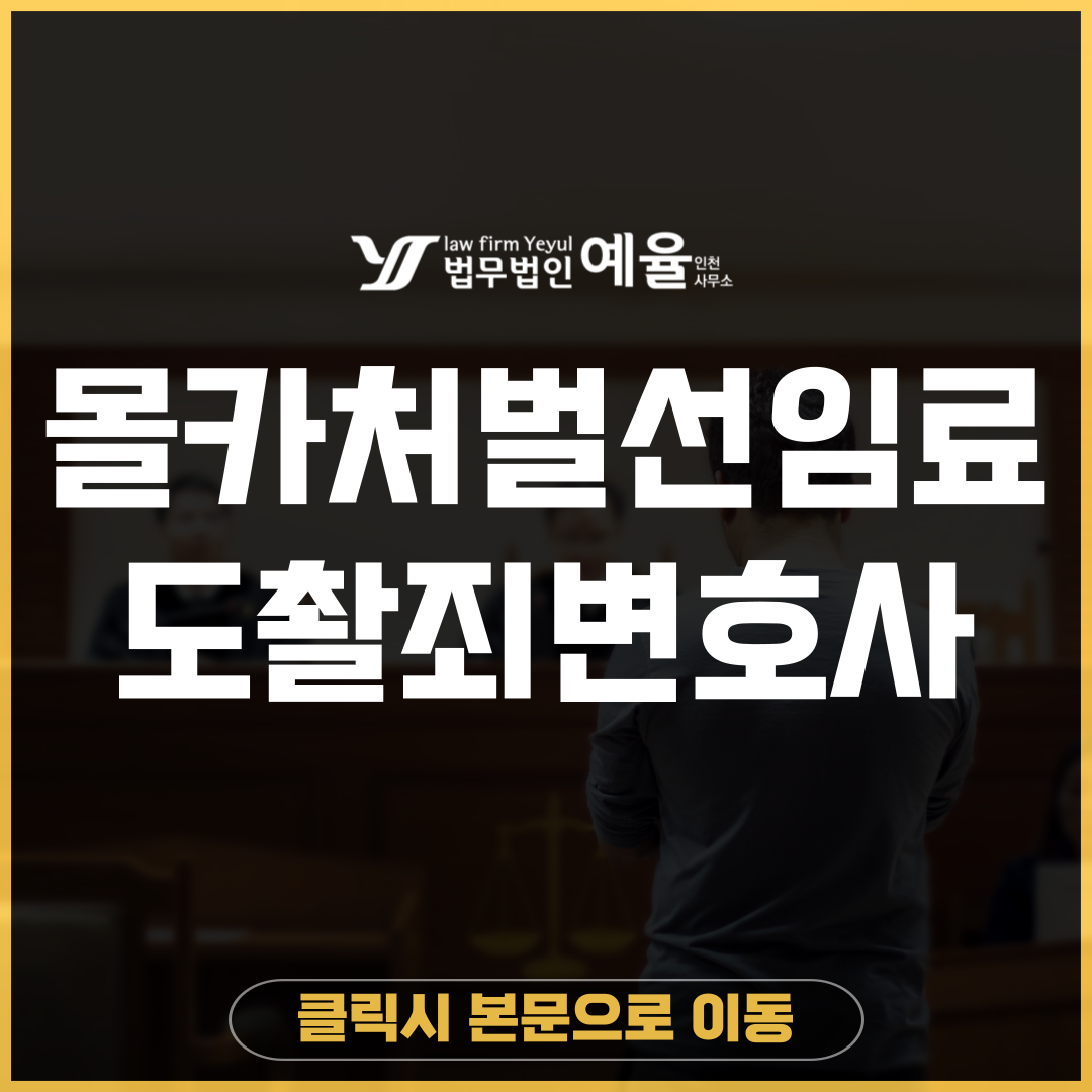 몰카범처벌 인천 법무법인 예율.png