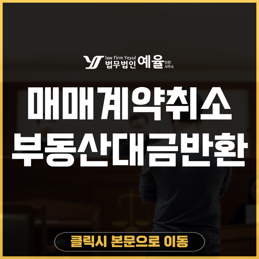 부천부동산전문변호사 법무법인 예율.png