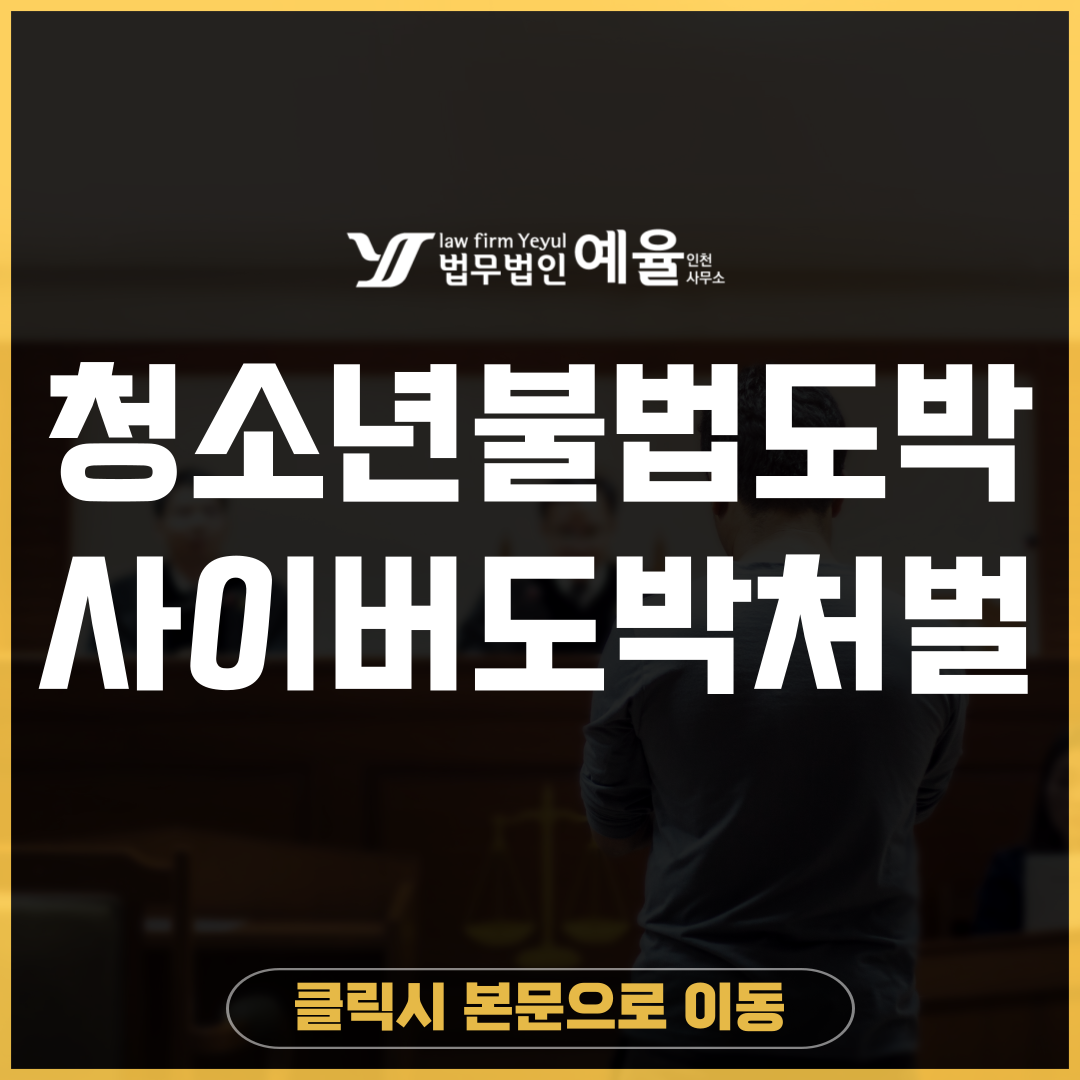 인천불법도박변호사 법무법인 예율.png