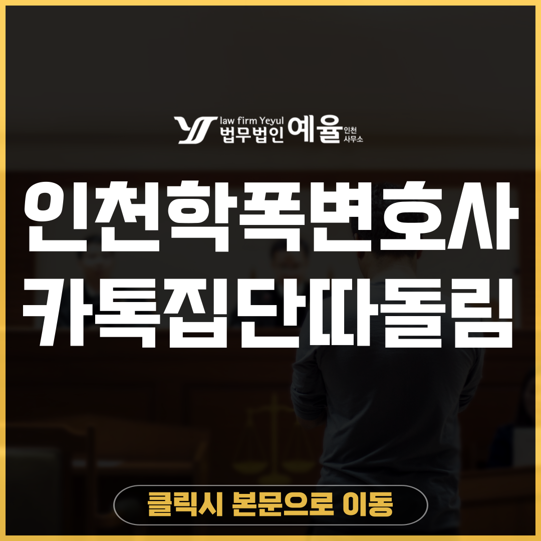 인천학교폭력변호사 법무법인 예율.png