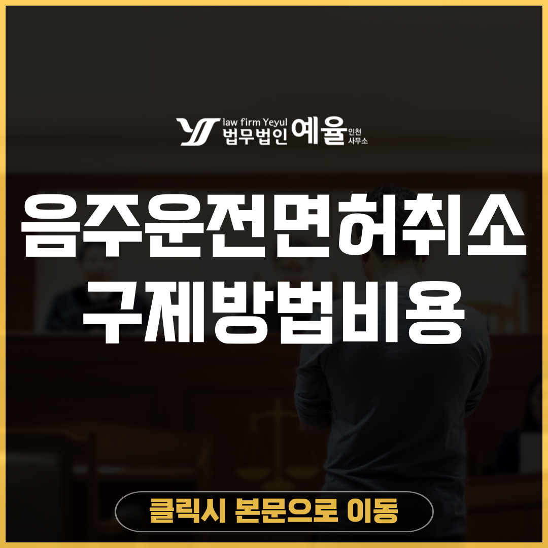 음주운전면허취소 법무법인 예율.png