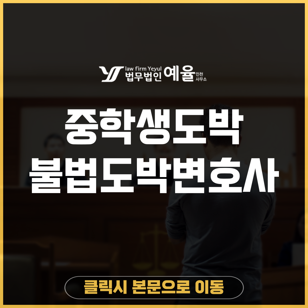 인천불법도박변호사 청소년도박 법무법인 예율.png