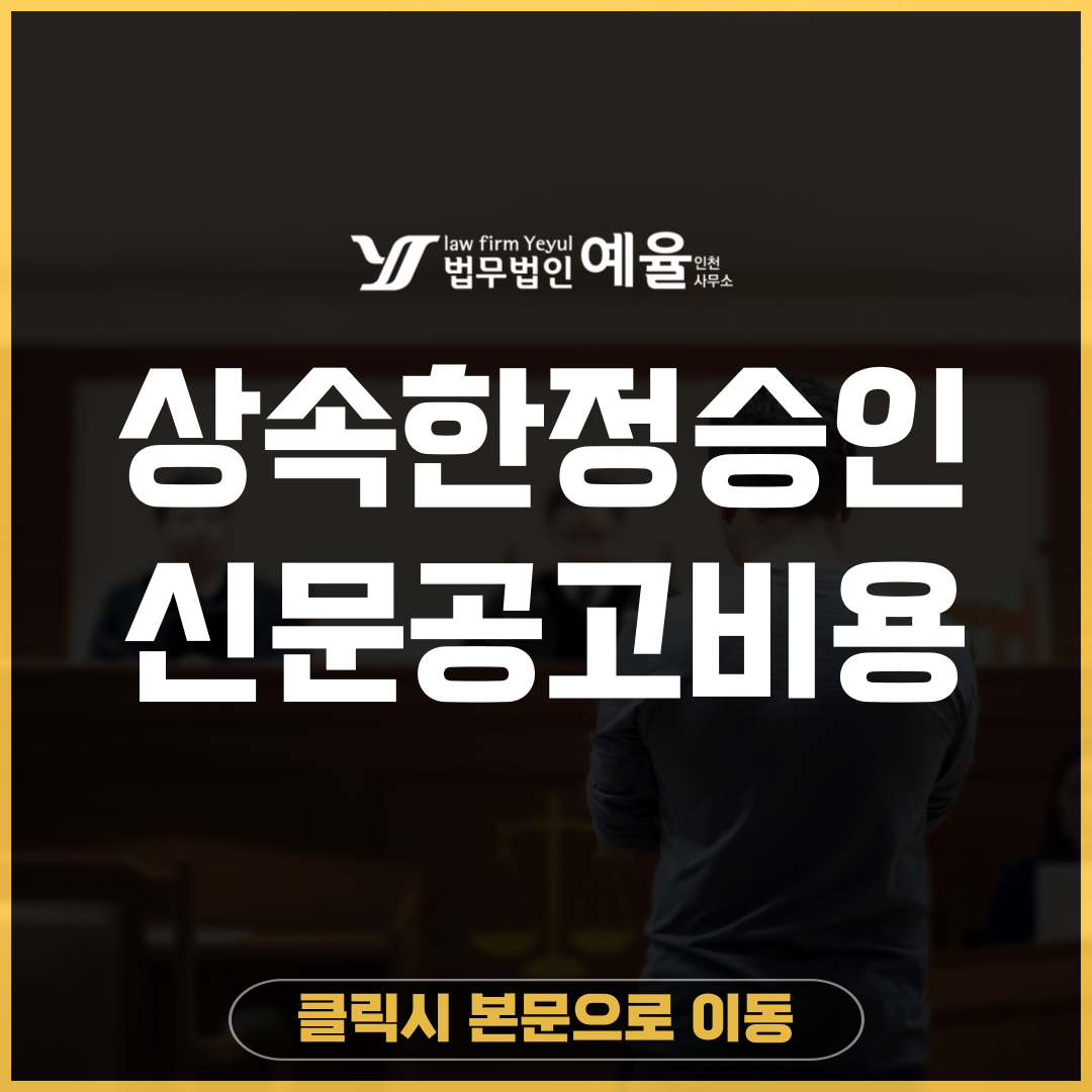 인천상속전문변호사 법무법인 예율.png