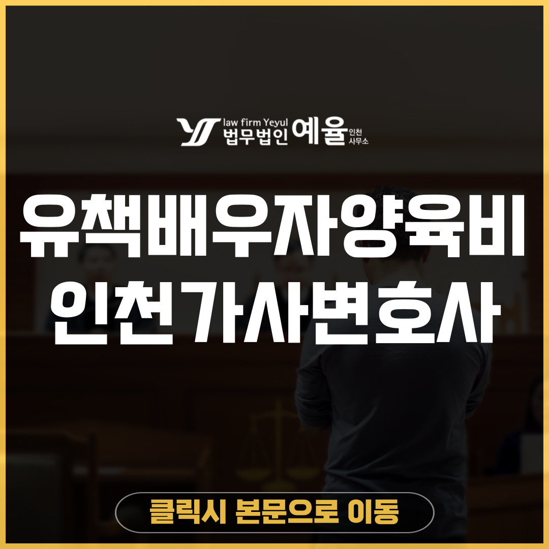 인천가사전문변호사 법무법인 예율.png