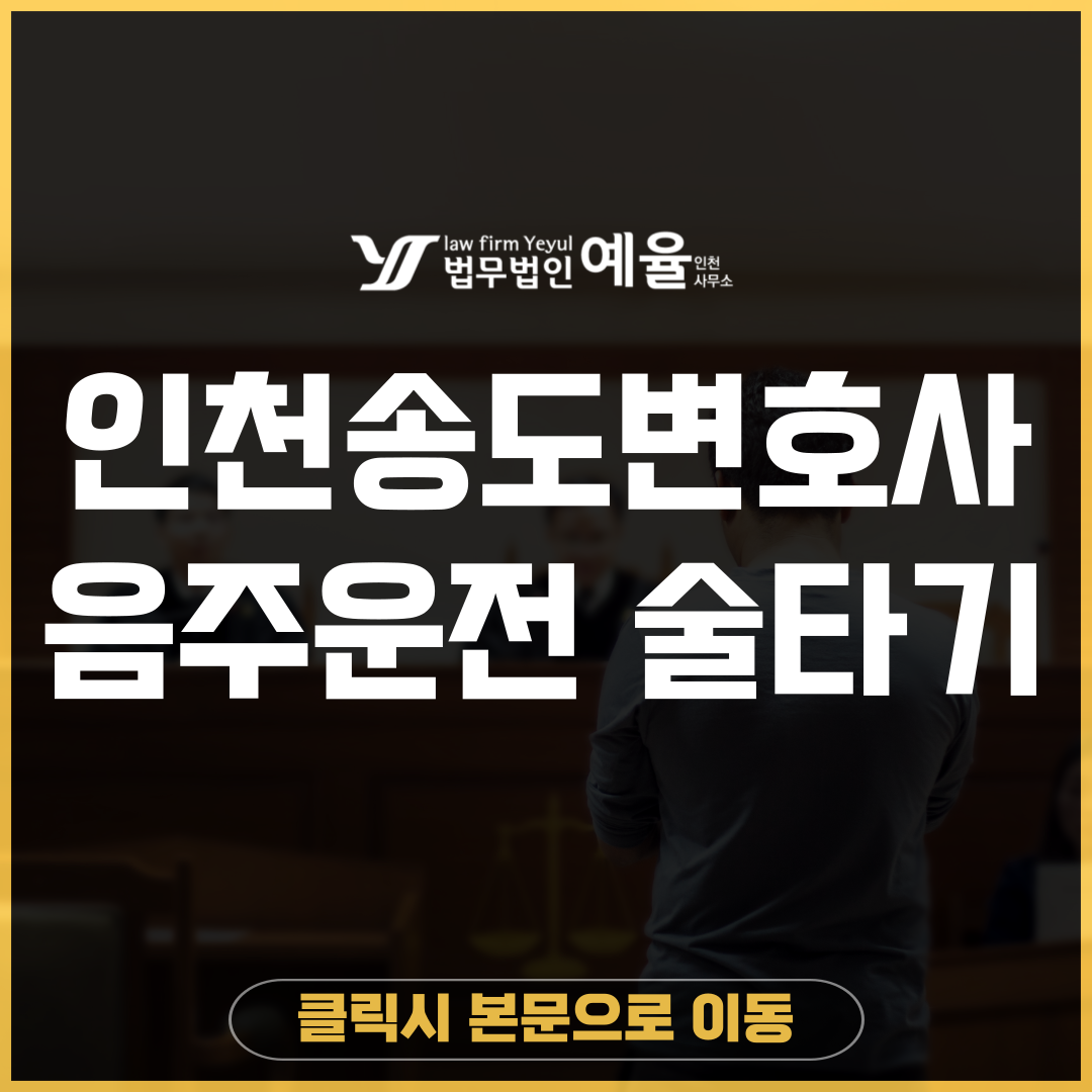 송도변호사 법무법인 예율.png