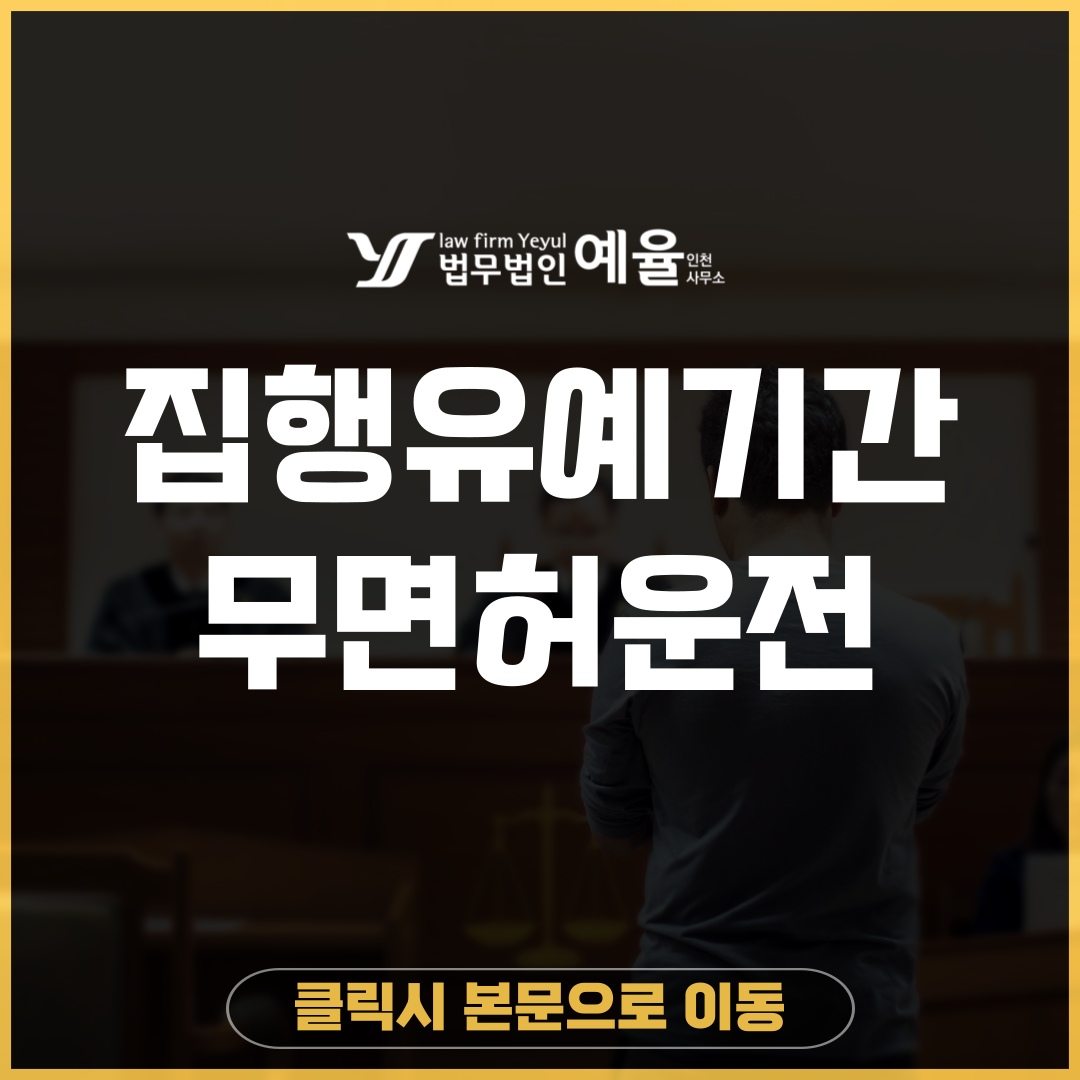 집행유예기간 무면허운전 법무법인예율.png