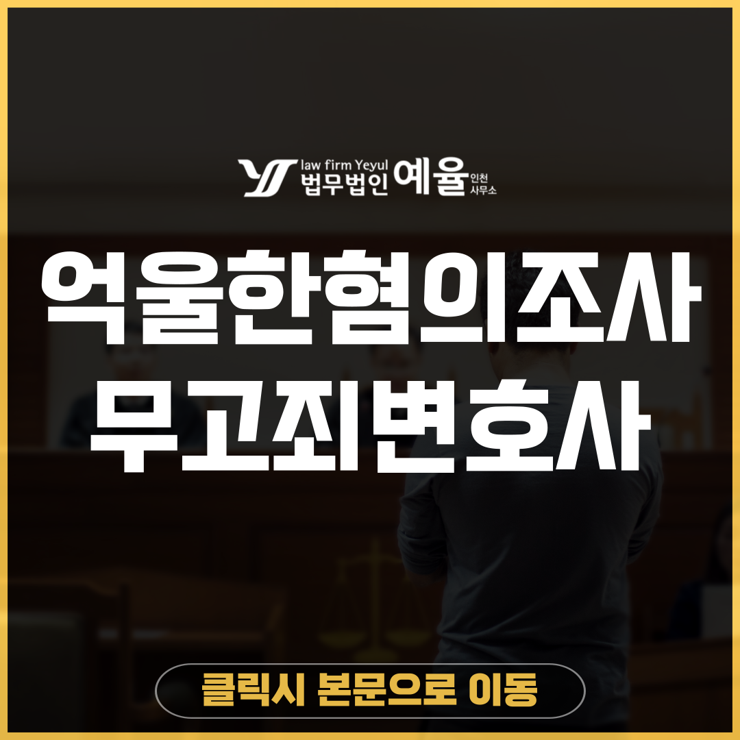 인천무고죄변호사 법무법인 예율.png