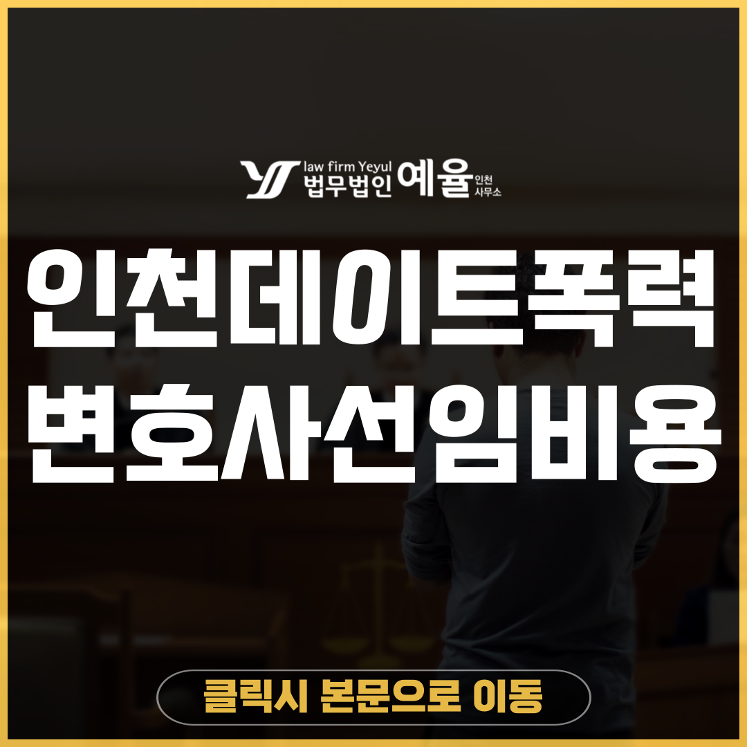 인천데이트폭력변호사 법무법인 예율.png