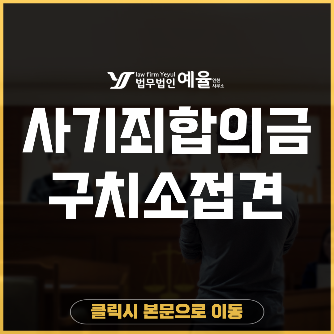 인천사기죄변호사 법무법인 예율.png