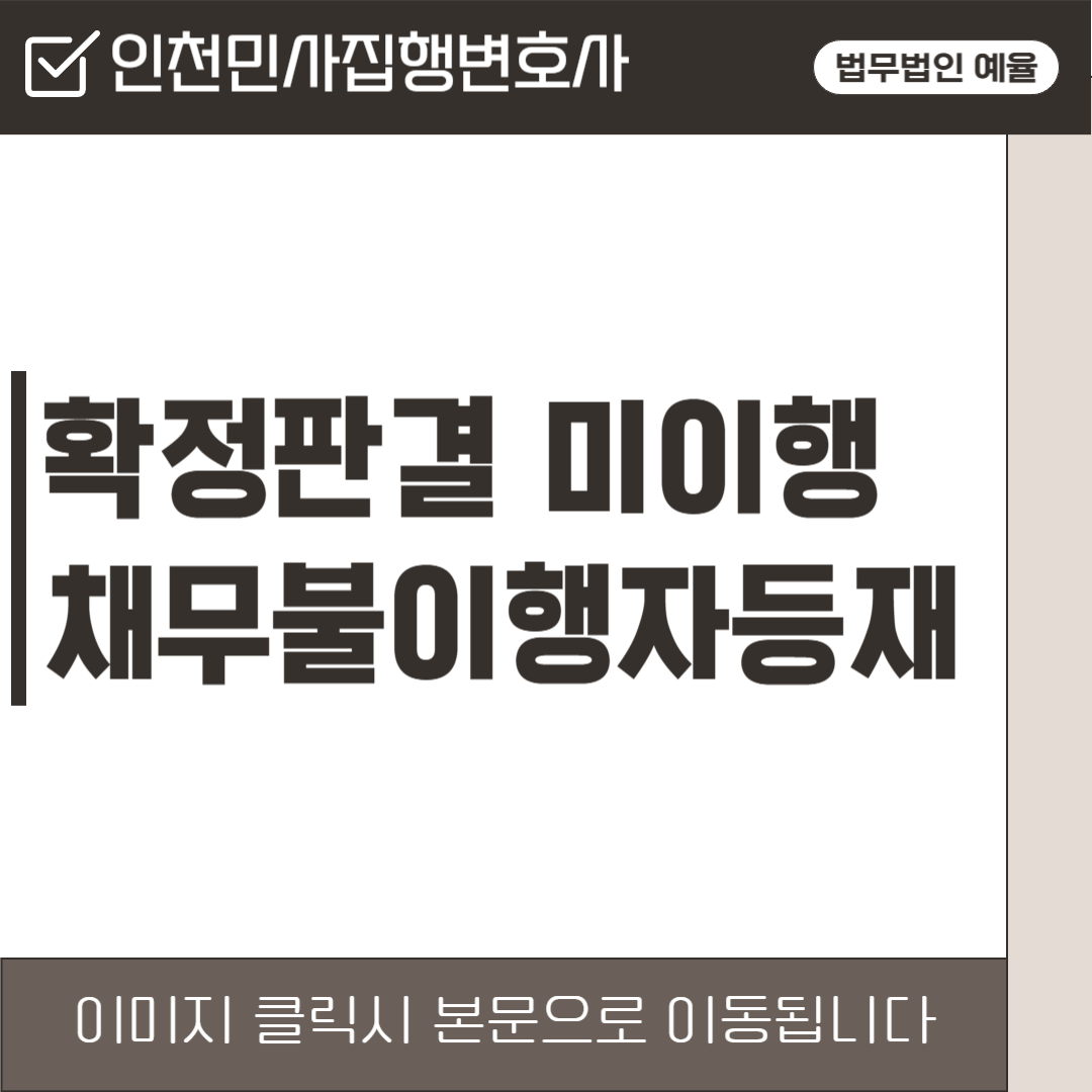 인천민사집행변호사 법무법인 예율.png