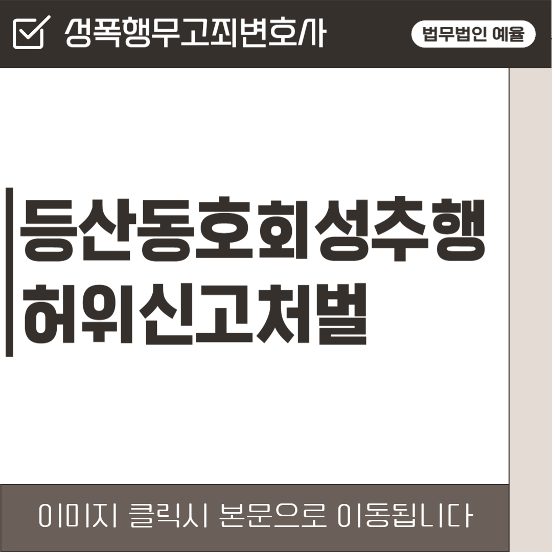 성폭행무고죄변호사 법무법인 예율.png