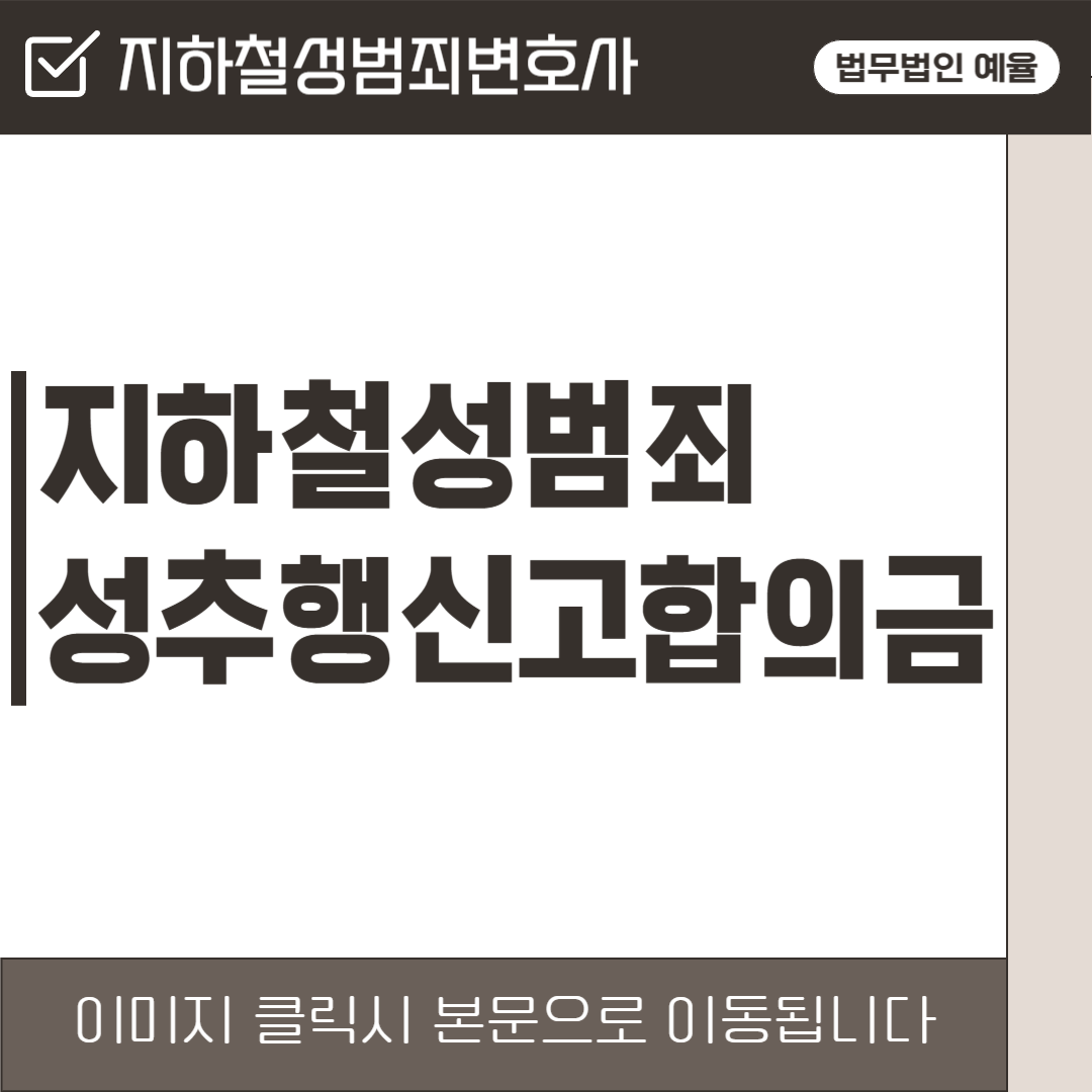 인천지하철성범죄변호사 법무법인 예율.png