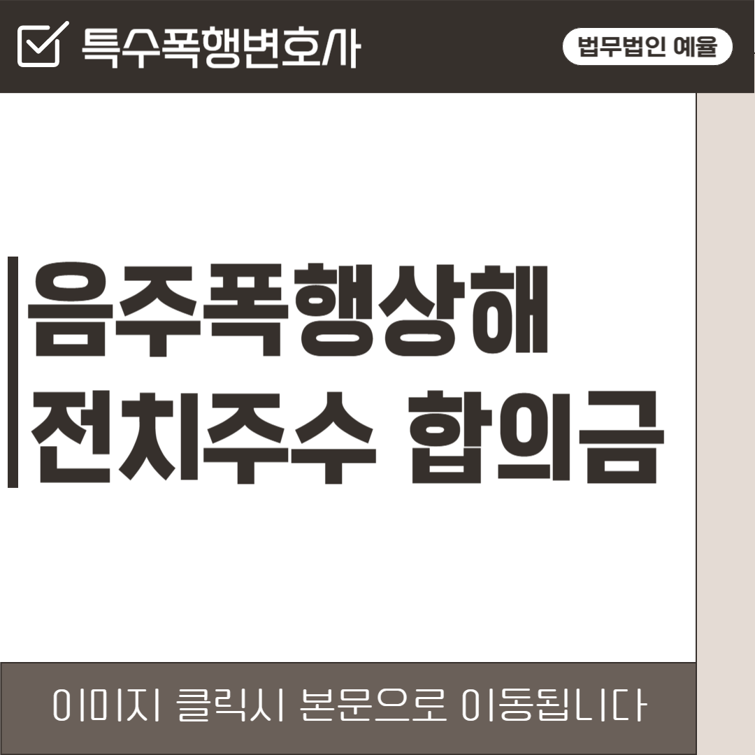 인천특수폭행변호사 법무법인 예율.png