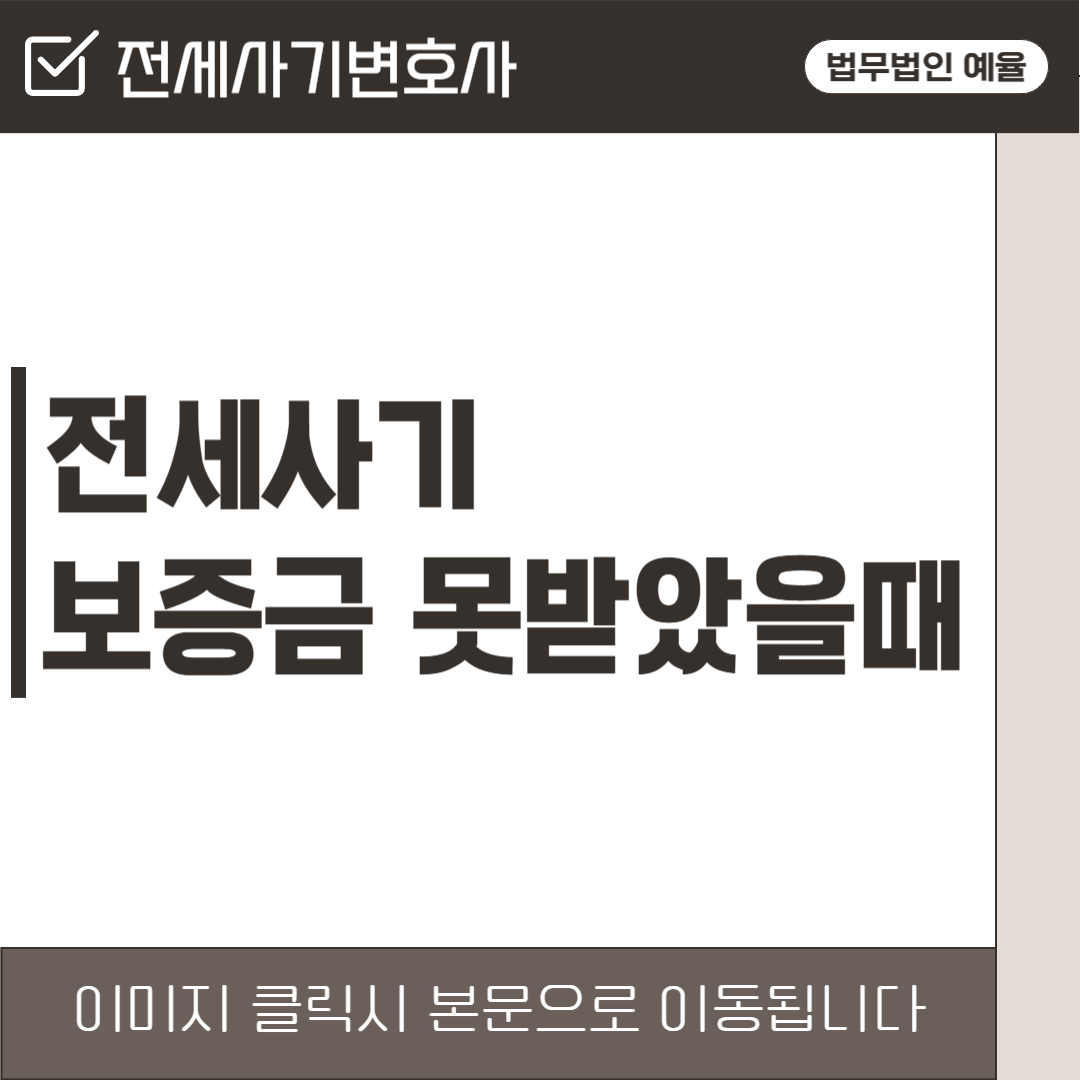 인천전세사기변호사 법무법인 예율.png