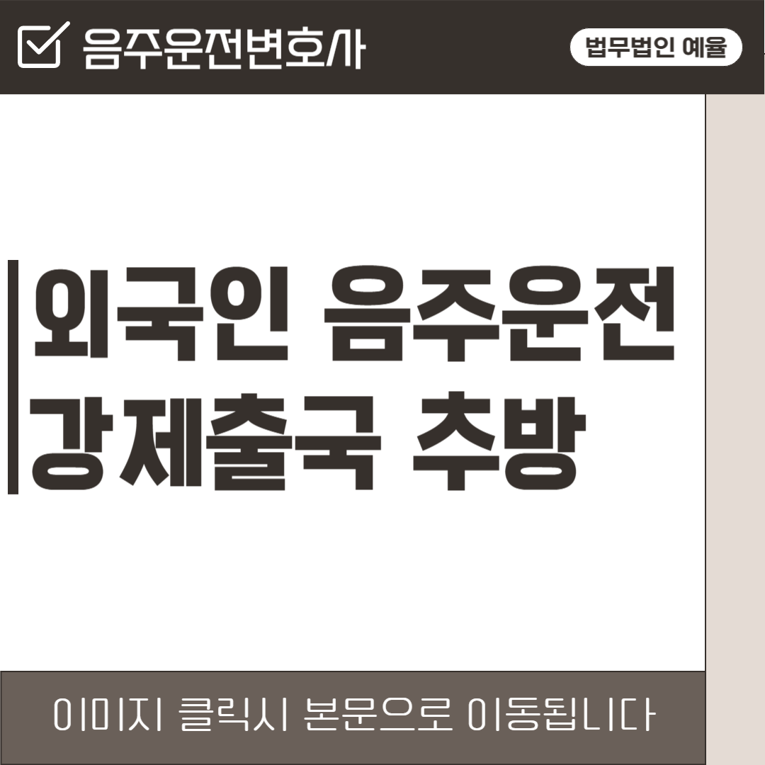 인천음주운전변호사 법무법인 예율.png