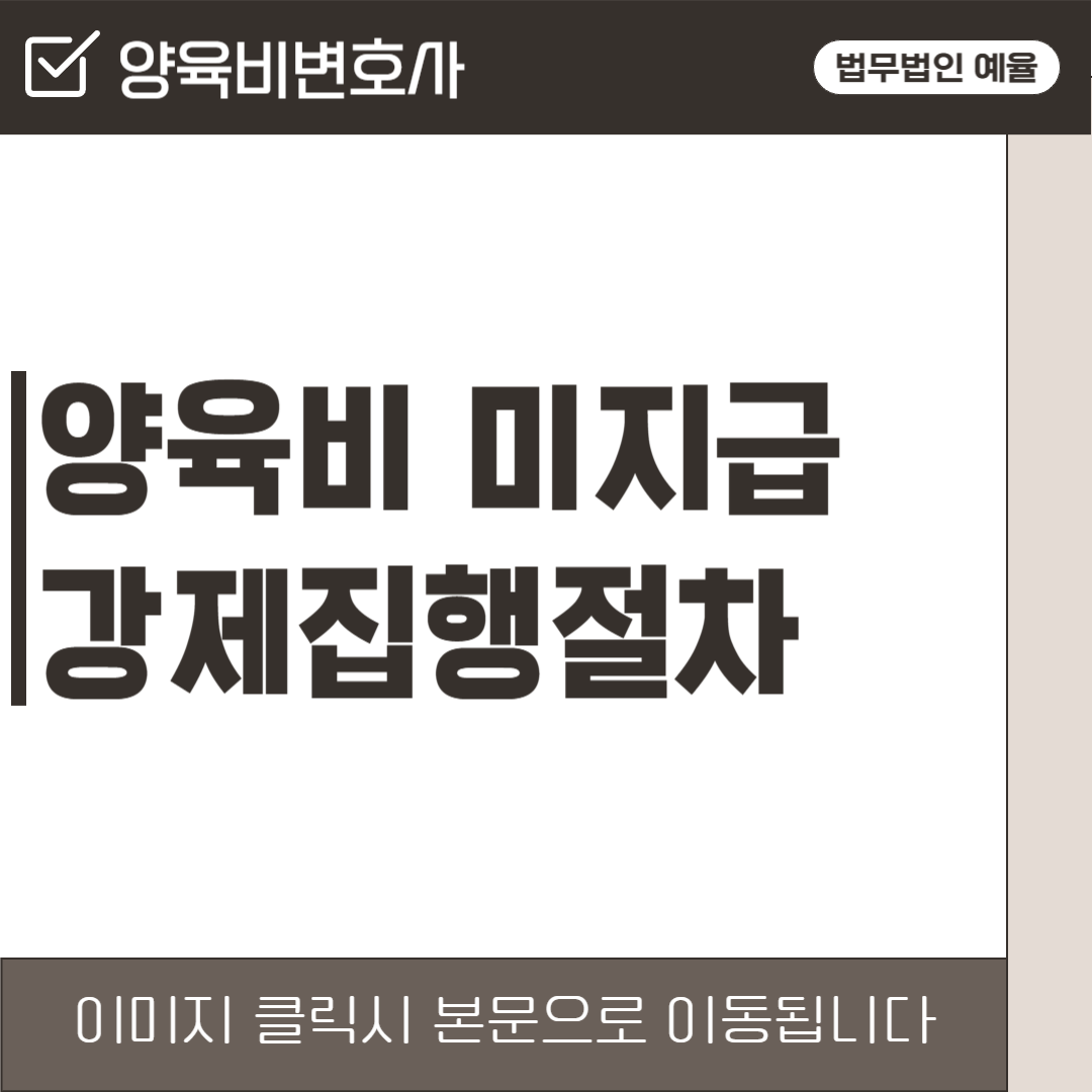 인천양육비변호사 법무법인 예율.png