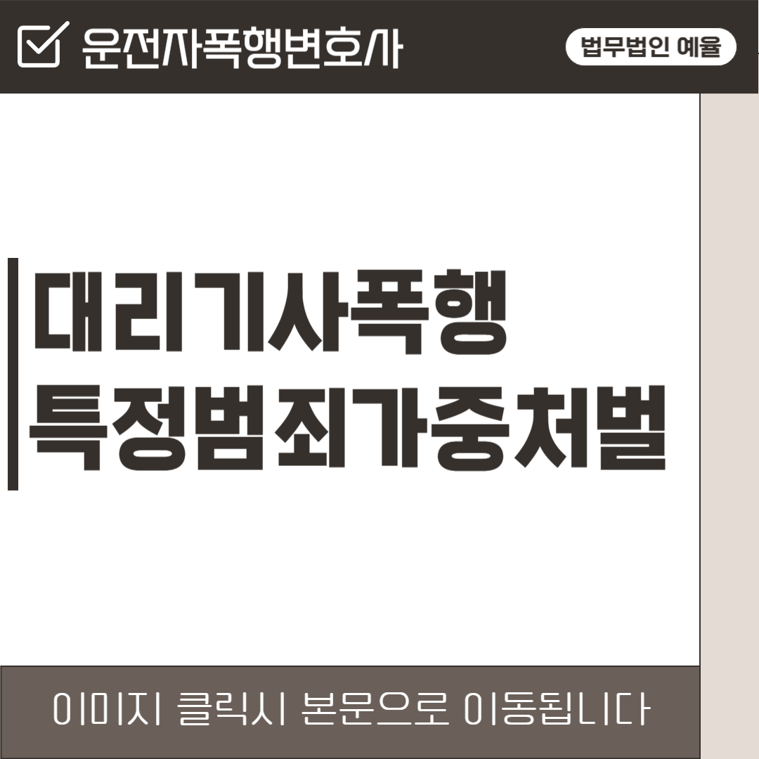 인천운전자폭행변호사 법무법인 예율.png