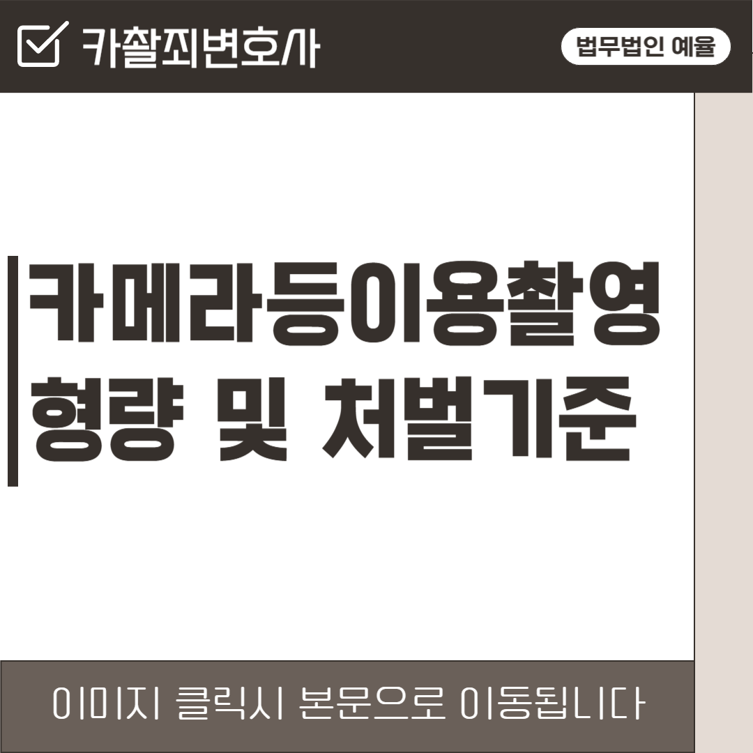 인천카촬죄변호사 법무법인 예율.png