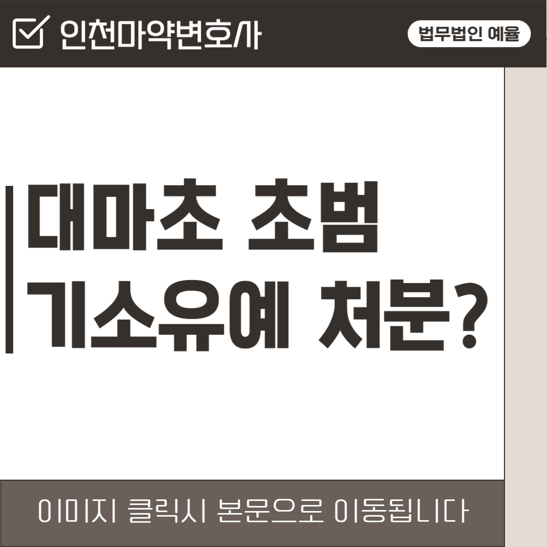 인천마약변호사 법무법인예율.png